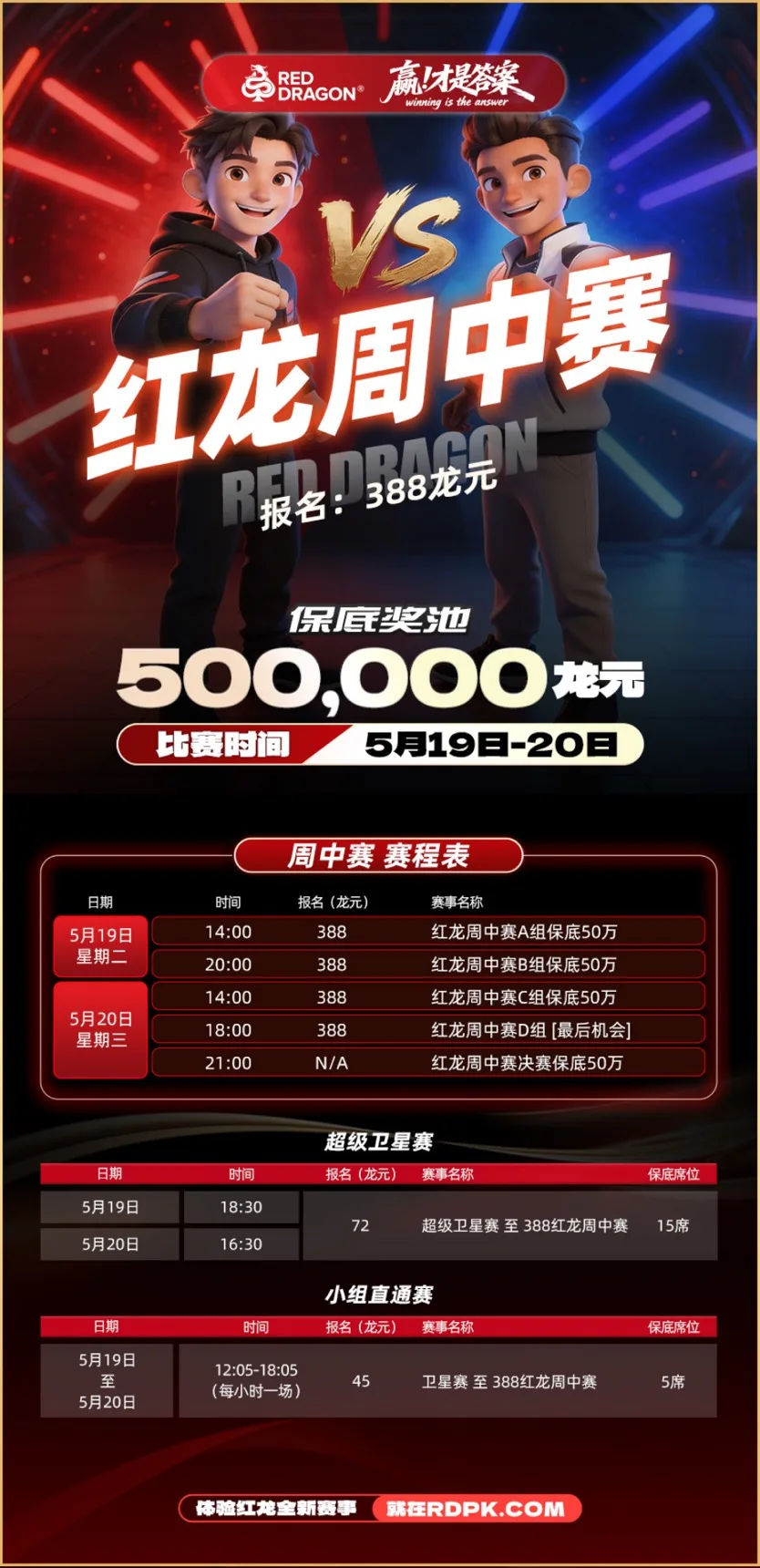 紅龍週中賽