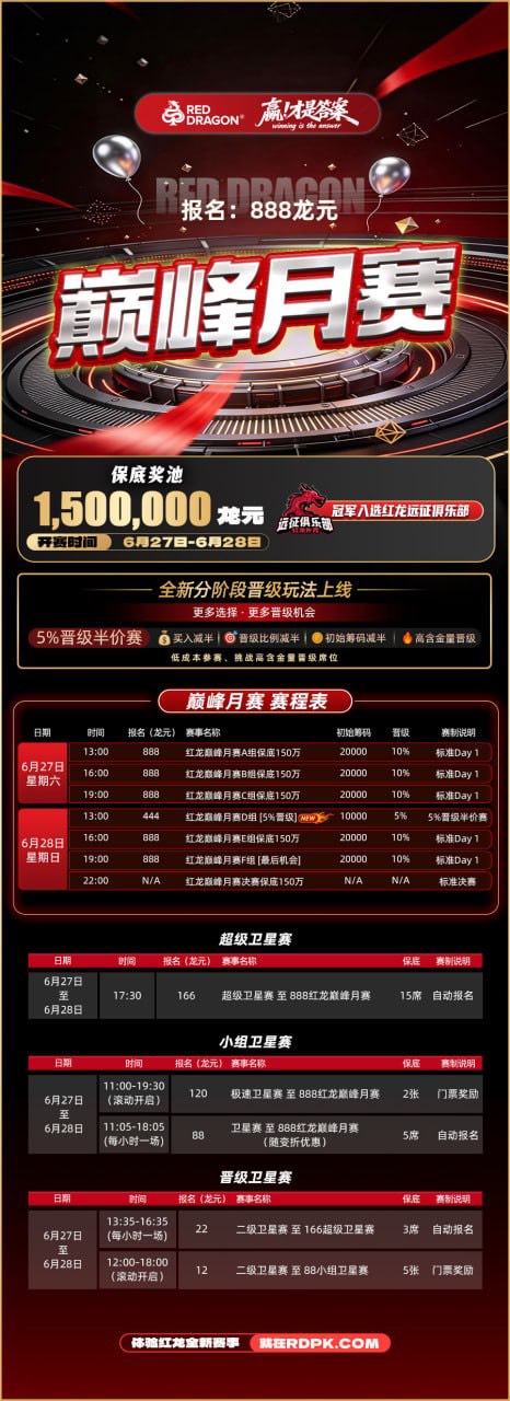 紅龍巔峰月賽
