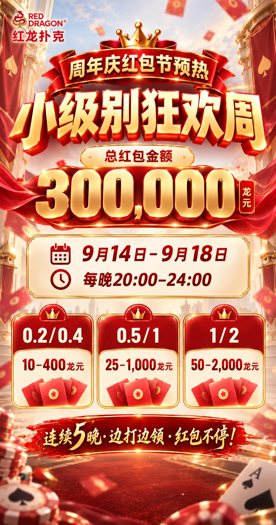 周年庆红包节预热