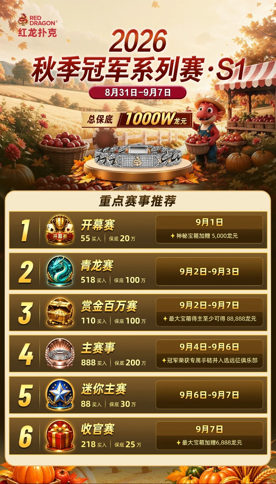 秋季冠军系列赛