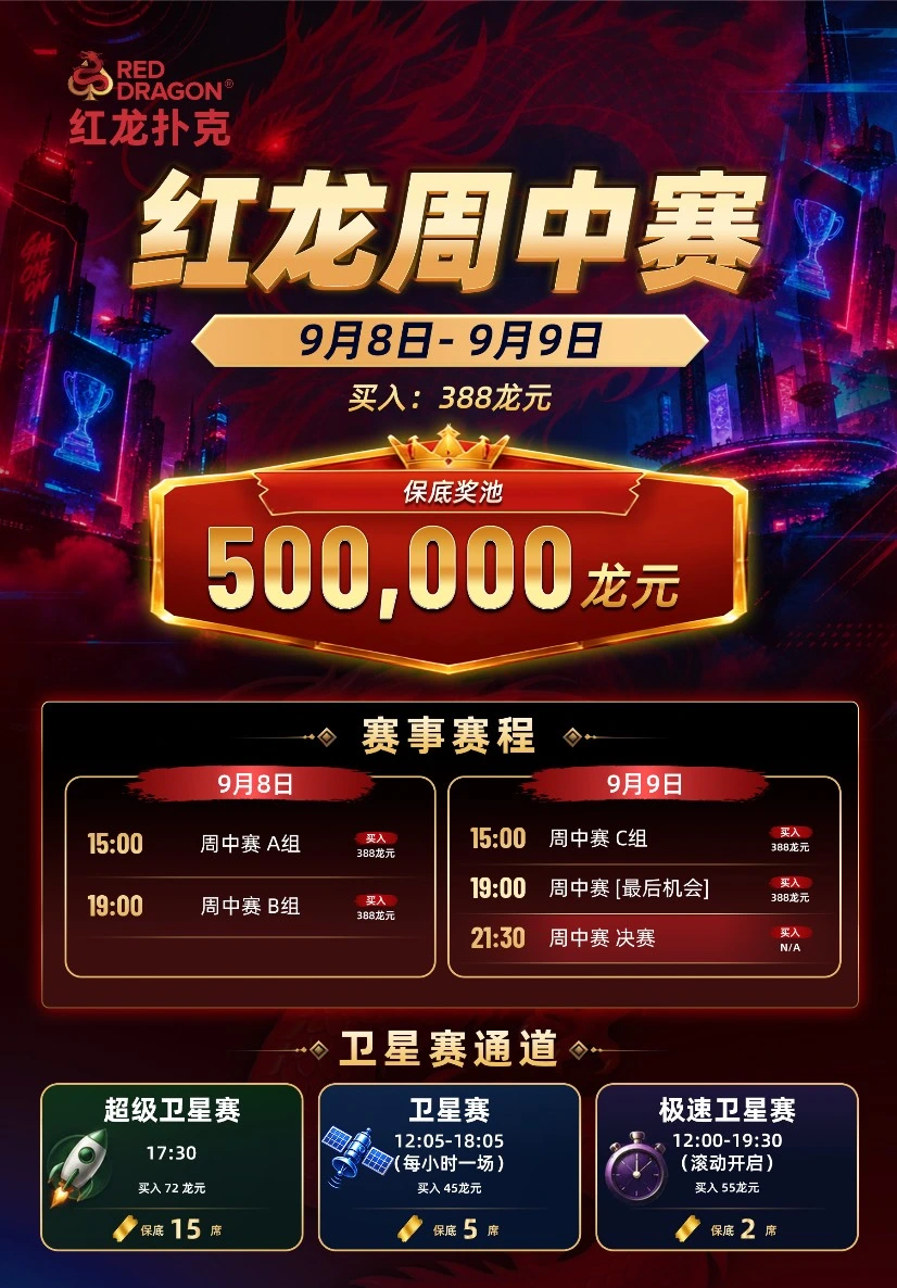 红龙周中系列赛