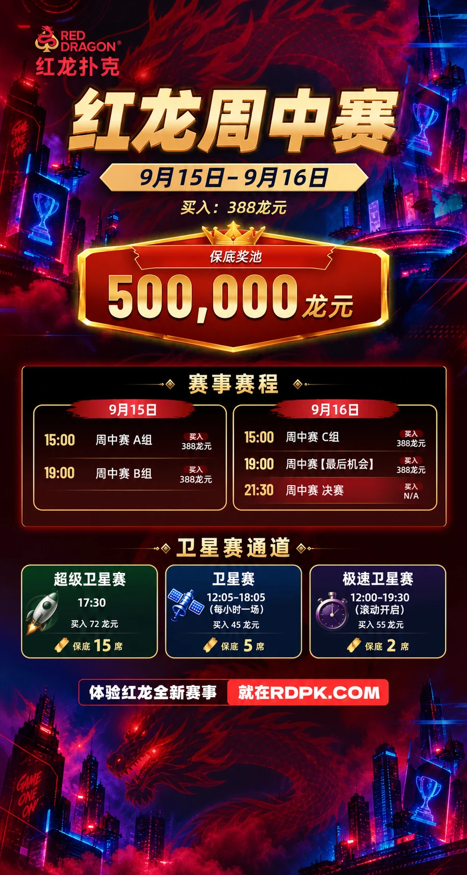 红龙周中赛