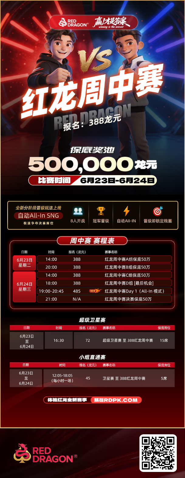 红龙周中系列赛