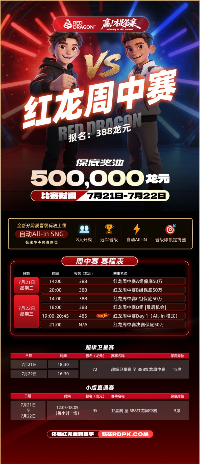 红龙周中系列赛